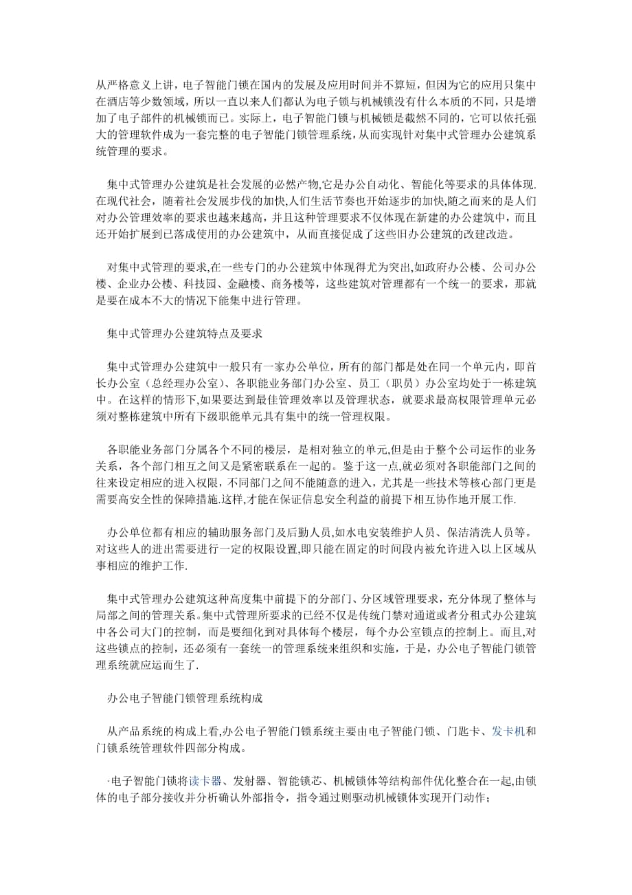 办公智能门锁管理系统方案_第1页