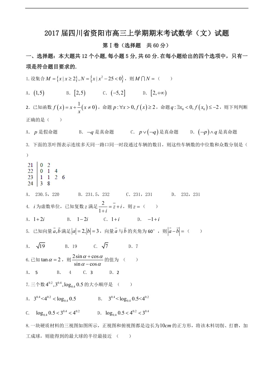 2017学年四川省资阳市高三上学期期末考试数学（文）试题_第1页