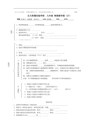 2017-2018年初三物理教學(xué)案（27）總復(fù)習(xí) 熱現(xiàn)象 知識(shí)點(diǎn)一