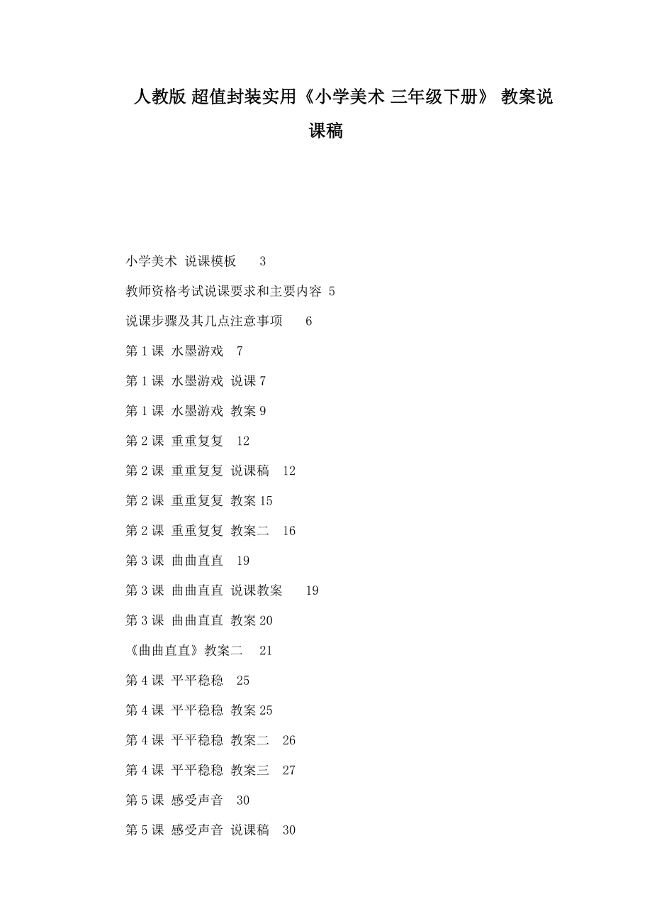 人教版 超值封装实用《小学美术 三年级下册》 教案说课稿_第1页