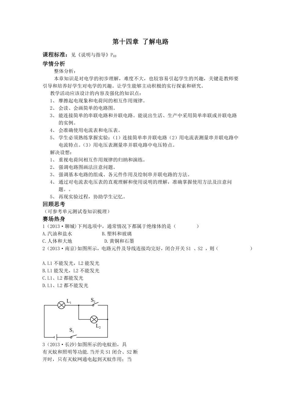 【一線教師整理】九年級(jí)物理滬科版全冊(cè)導(dǎo)學(xué)案：第十四章 了解電路（無答案）_第1頁(yè)