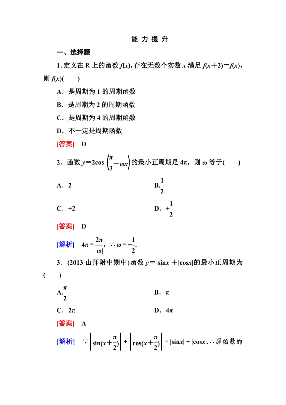 高一數(shù)學(xué)（人教A版）必修4能力提升：1-4-2-1 周期函數(shù)_第1頁