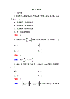 高一數(shù)學(xué)（人教A版）必修4能力提升：1-4-2-1 周期函數(shù)