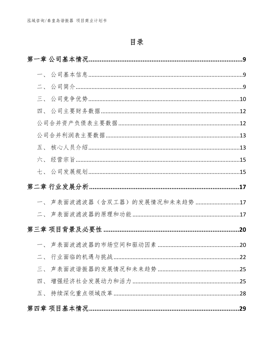 秦皇島諧振器 項目商業(yè)計劃書【參考范文】_第1頁