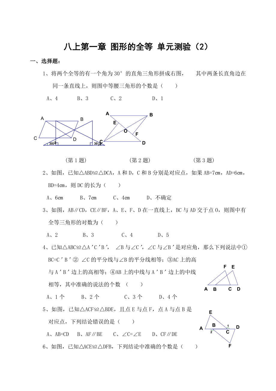 八上第一章 圖形的全等 單元測驗（2）_第1頁