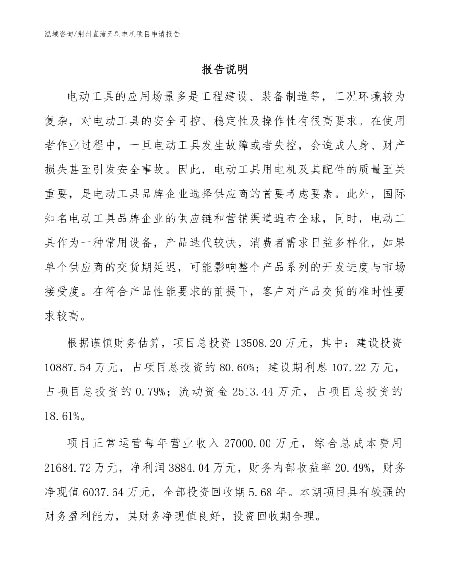 荆州直流无刷电机项目申请报告_范文_第1页
