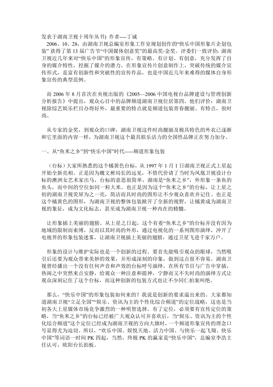 从“鱼米之乡”到“快乐中国” 湖南卫视频道包装揭密_第1页