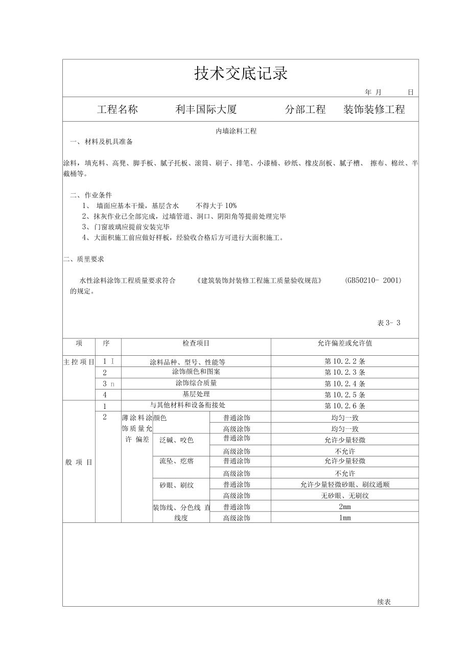 装饰装修施工技术交底范例_第1页