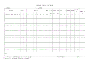 碧桂园物业表格-（共用）应急发电机运行记录表.docx