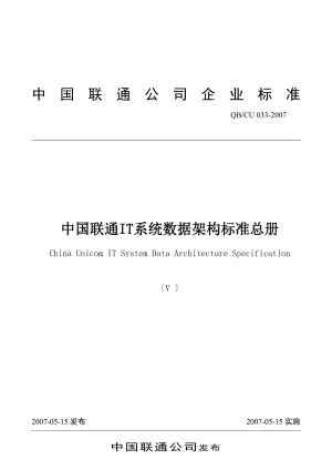 中国联通IT系统数据架构规范_总册
