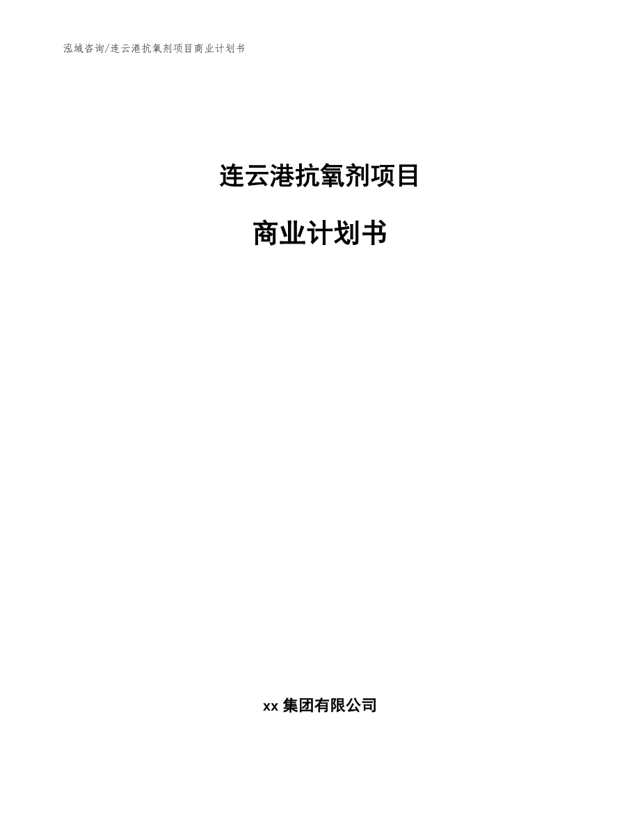 连云港抗氧剂项目商业计划书参考范文_第1页