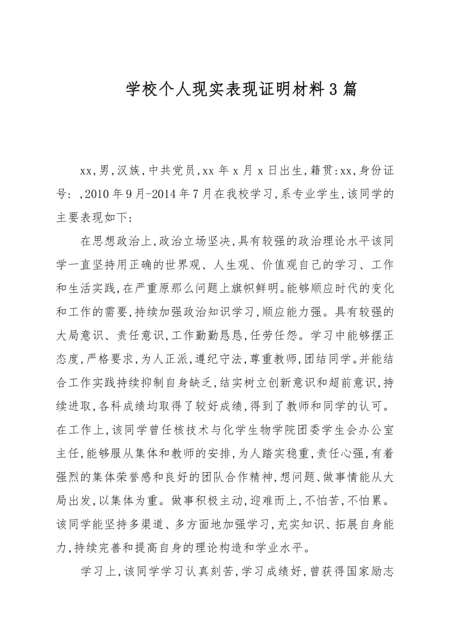 学校个人现实表现证明材料3篇