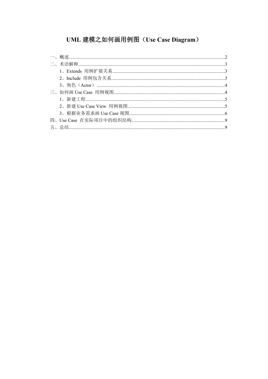 UML建模之如何畫用例圖(Use Case Diagram)_第1頁