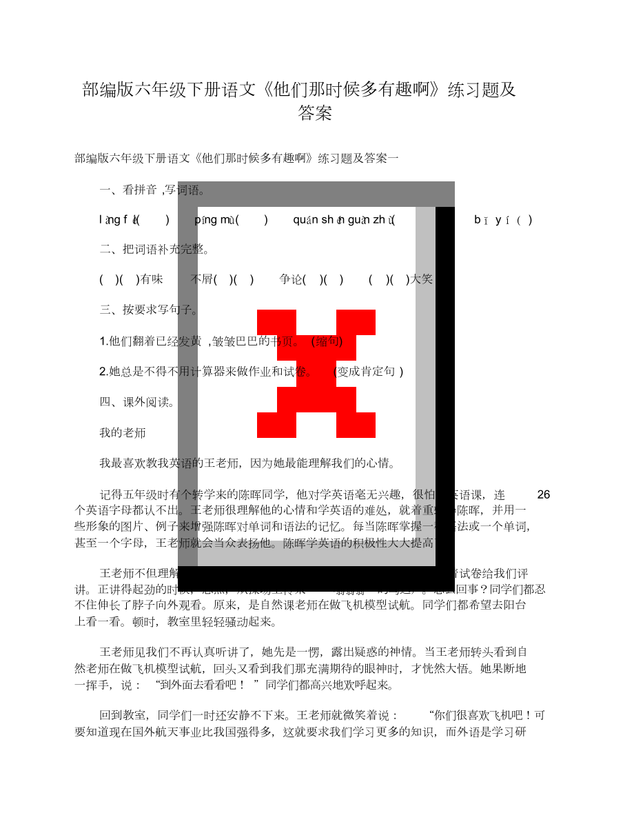 部編版六年級(jí)下冊語文《他們那時(shí)候多有趣啊》練習(xí)題及答案[共3頁]_第1頁