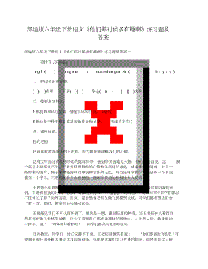 部編版六年級(jí)下冊(cè)語(yǔ)文《他們那時(shí)候多有趣啊》練習(xí)題及答案[共3頁(yè)]