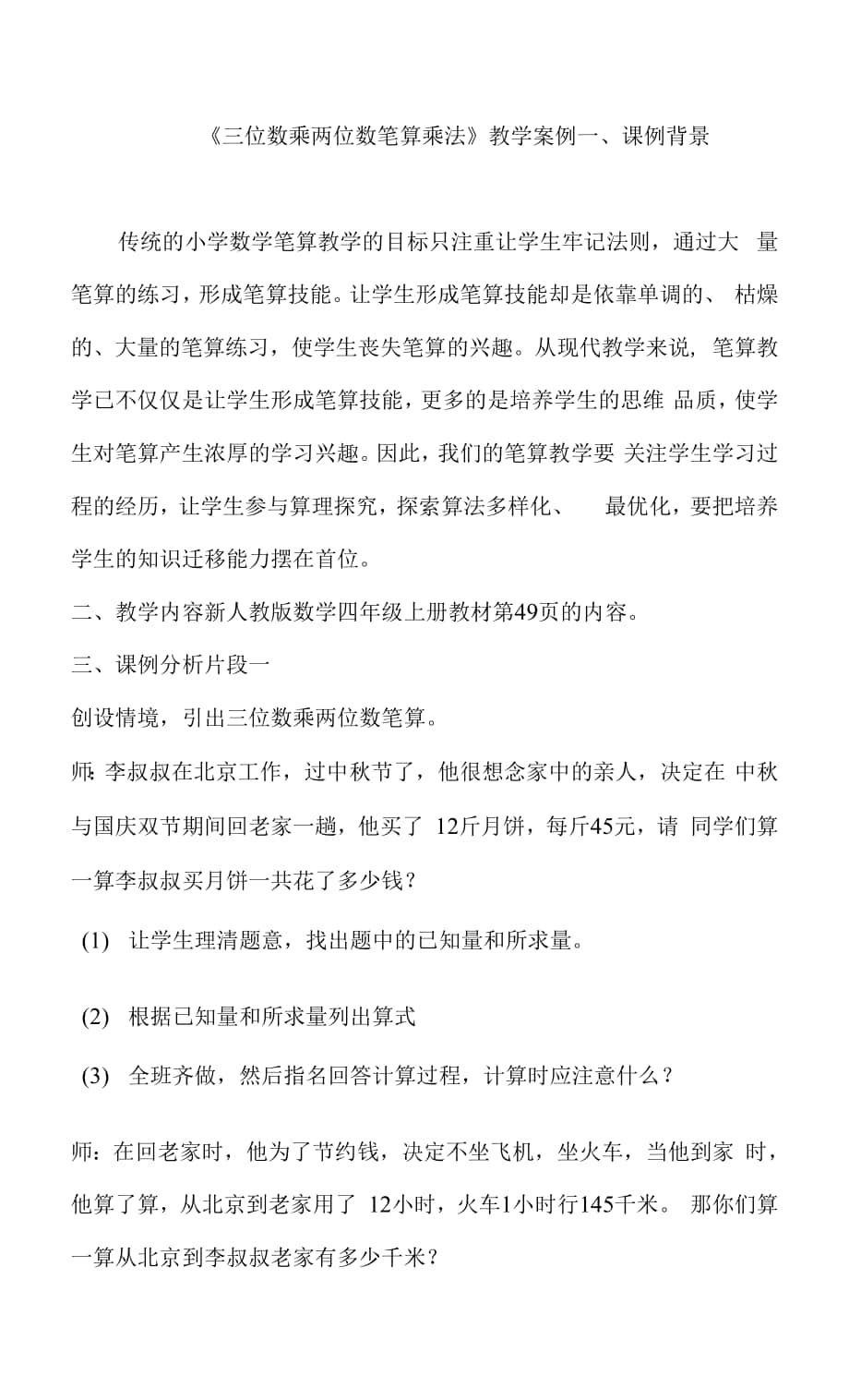 《三位数乘两位数笔算乘法》教学案例.docx_第1页