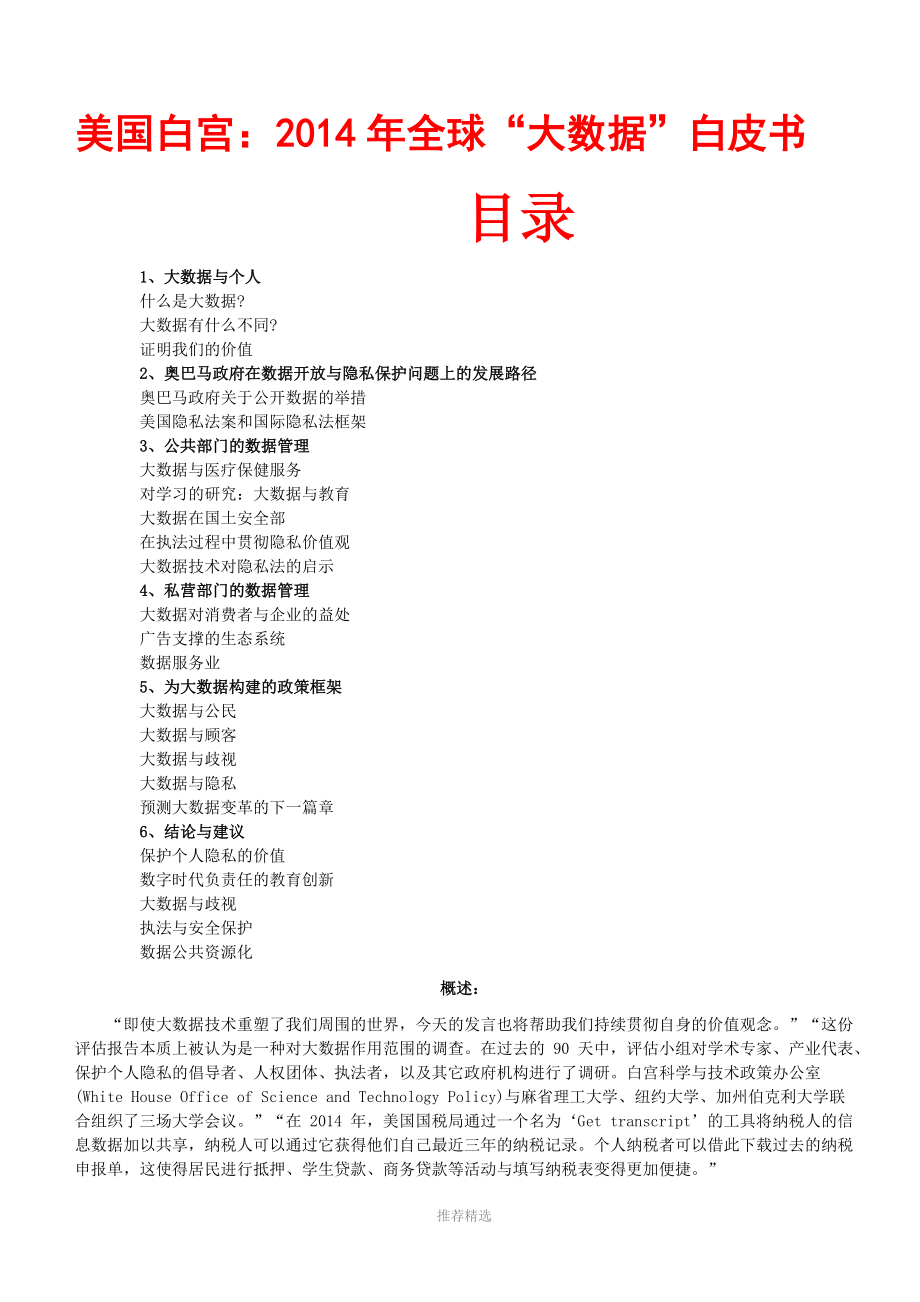 美國白宮全球大數(shù)據(jù)白皮書中文版_第1頁