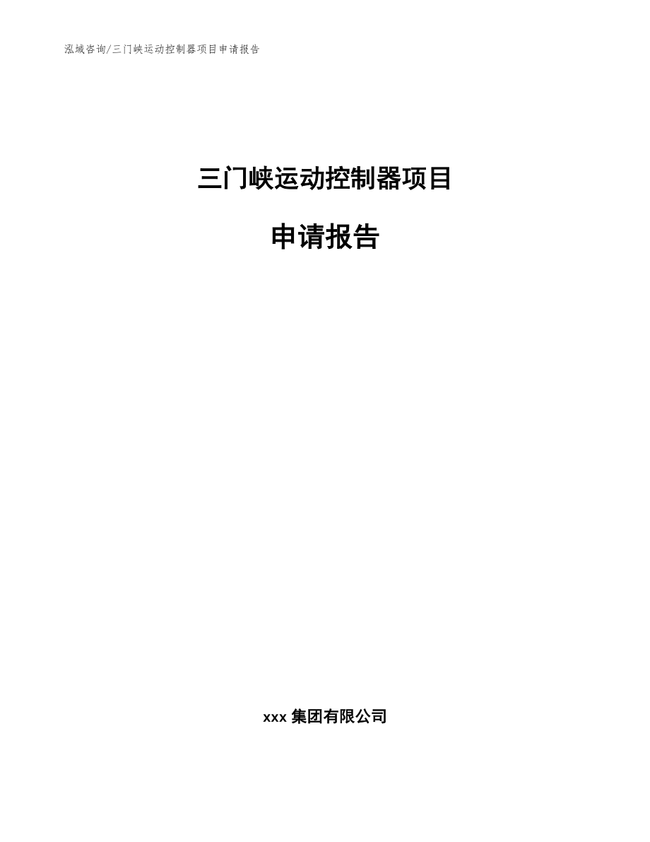 三门峡运动控制器项目申请报告（模板范本）_第1页