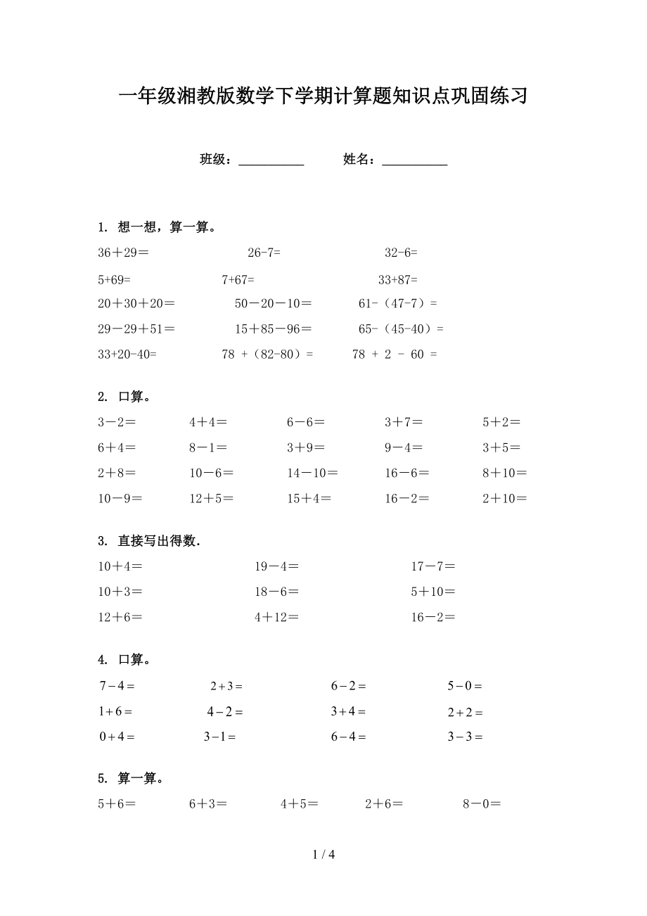 一年级湘教版数学下学期计算题知识点巩固练习_第1页