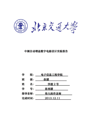 北京交通大学数电实验报告（最终版)