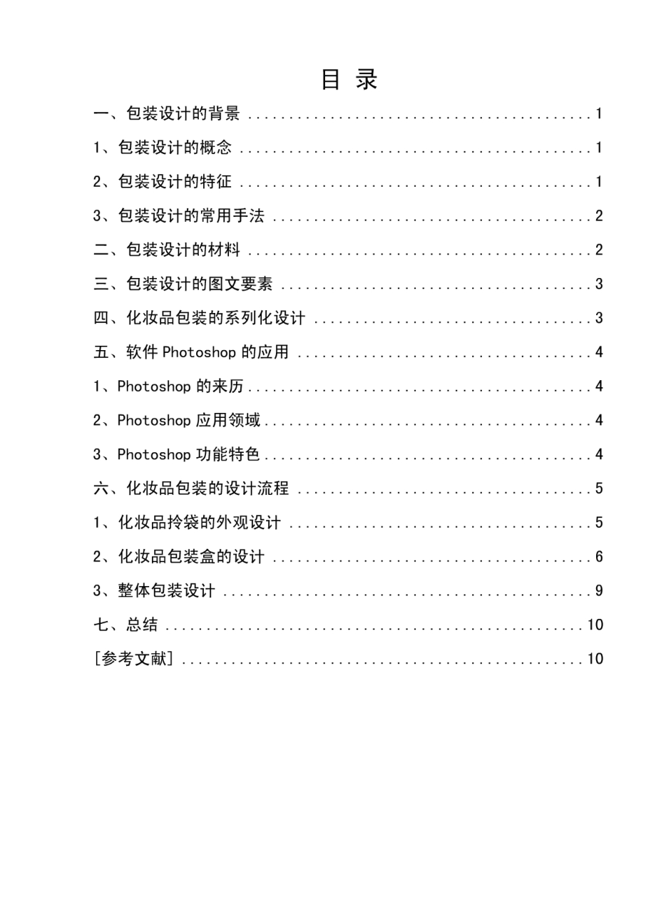 PhotoShop畢業(yè)設(shè)計(jì)論文 包裝設(shè)計(jì)論文_第1頁