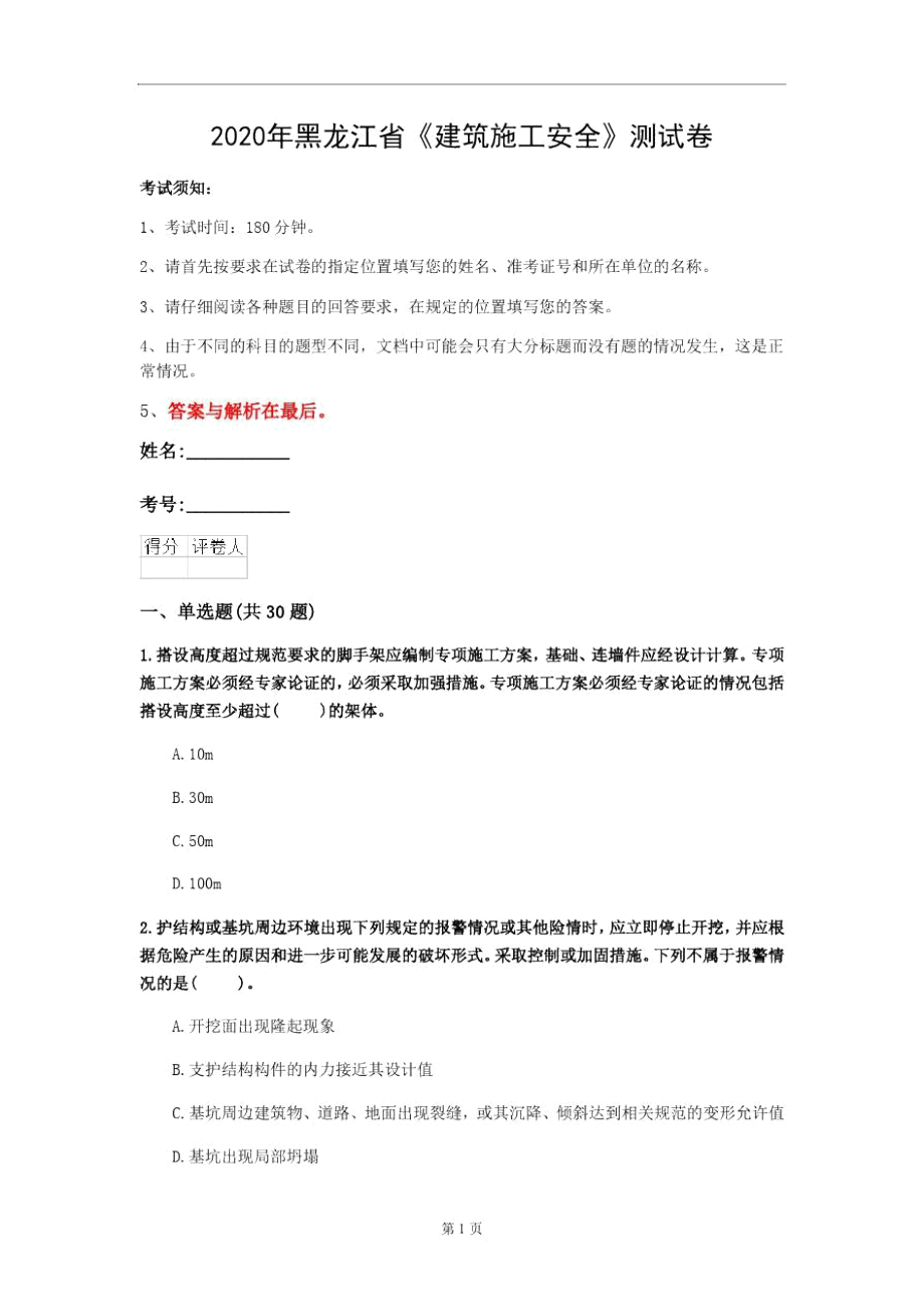 2020年黑龍江省《建筑施工安全》測試卷(第292套)_第1頁