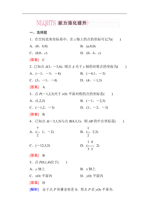 2014高一數(shù)學（人教A版）必修2能力強化提升：4-3-1、2 空間直角坐標系 空間兩點間的距離公式