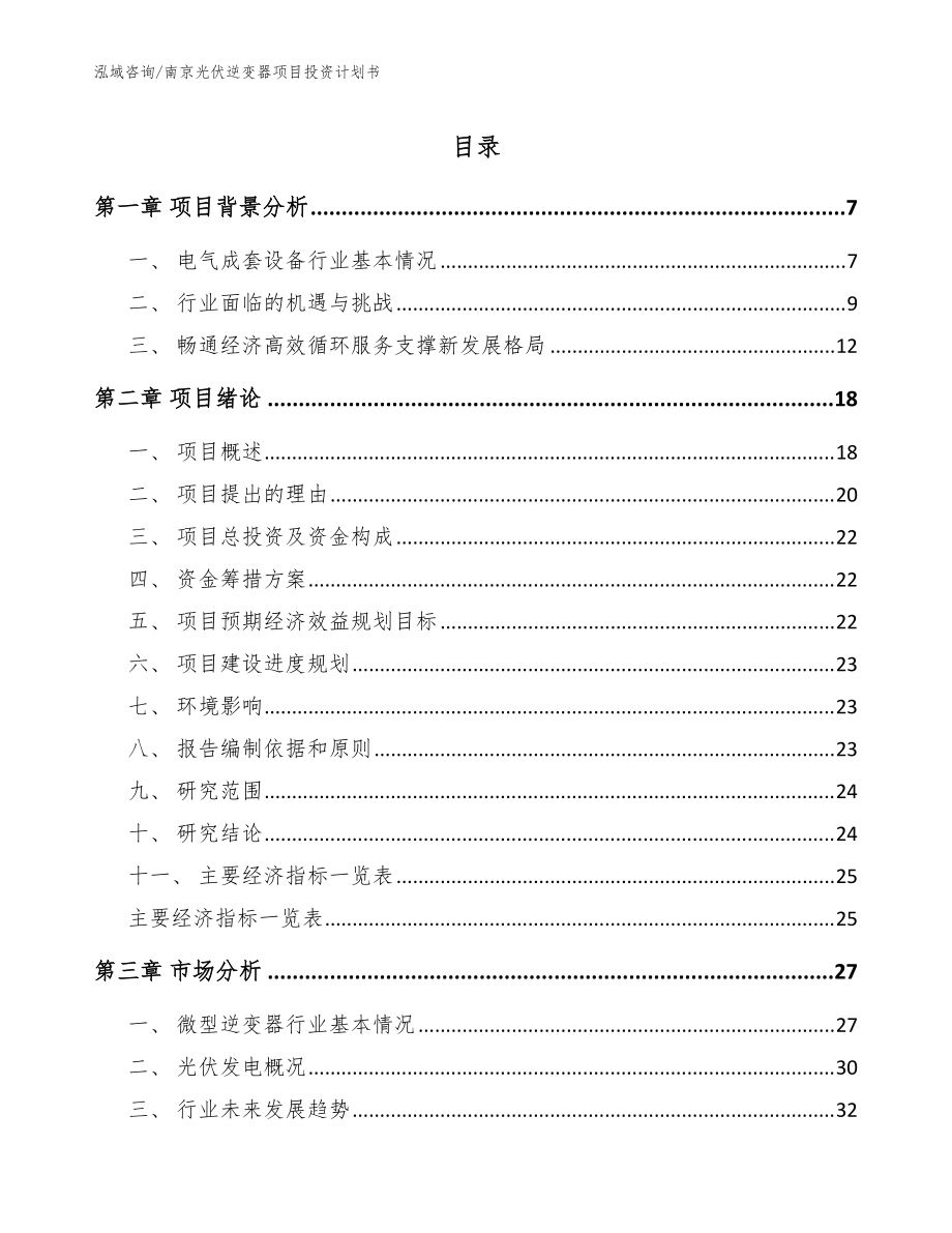 南京光伏逆变器项目投资计划书【范文】_第1页