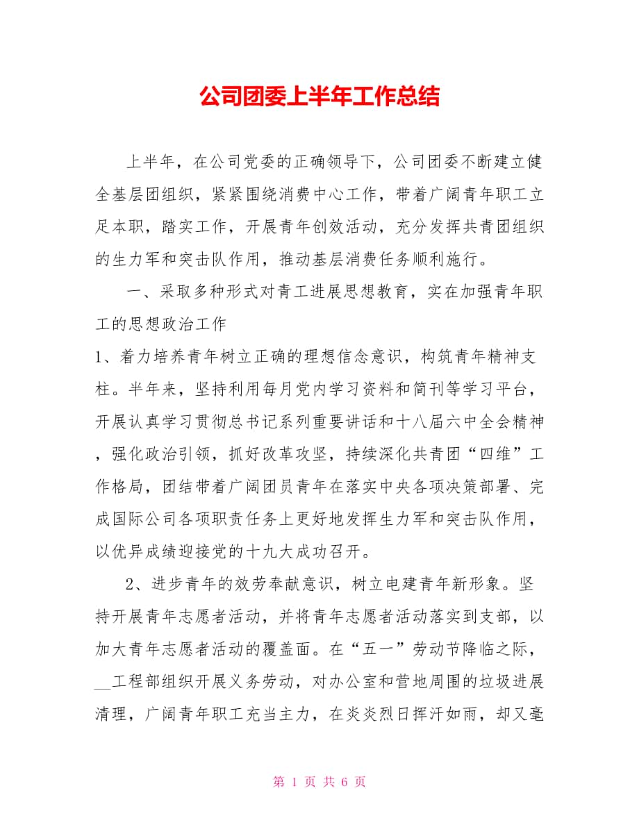 公司团委上半年工作总结_第1页