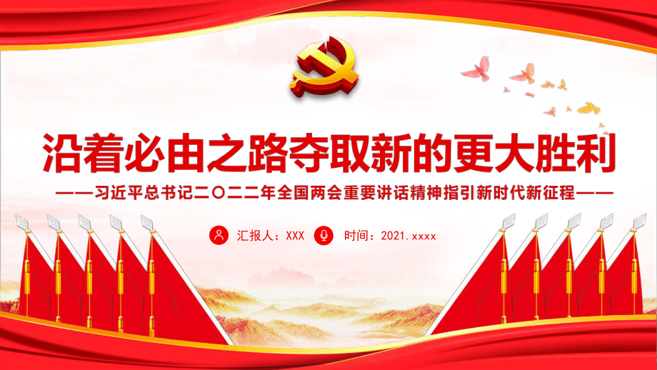 黨課2022沿著必由之路奪取新的更大勝利黨課學(xué)習(xí)PPT_第1頁