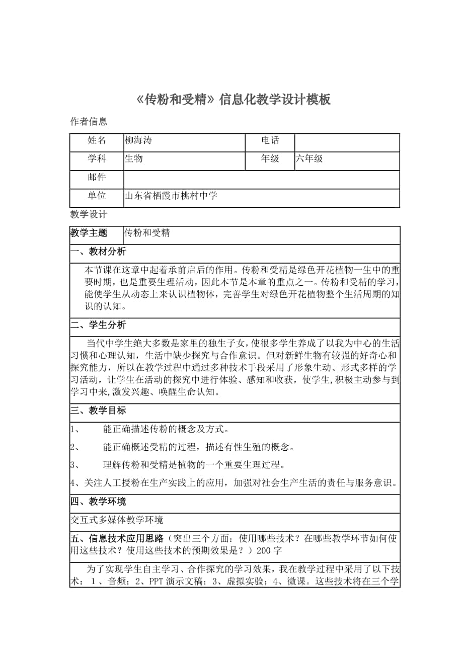 《傳粉和受精》信息化教學設(shè)計模板_第1頁