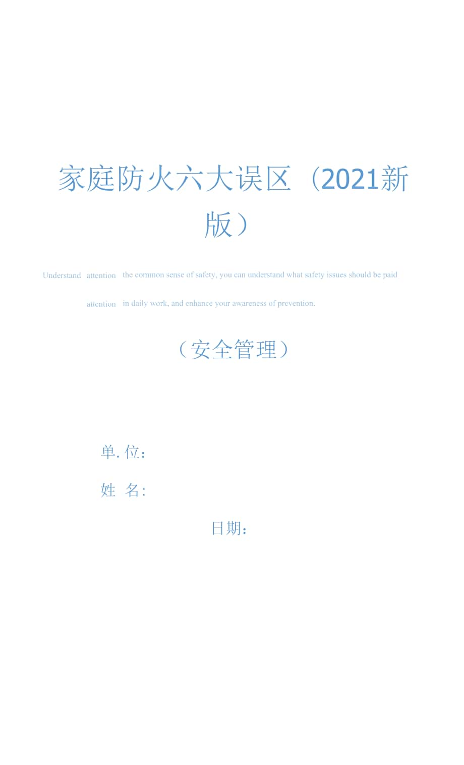 家庭防火六大误区(2021新版).docx_第1页