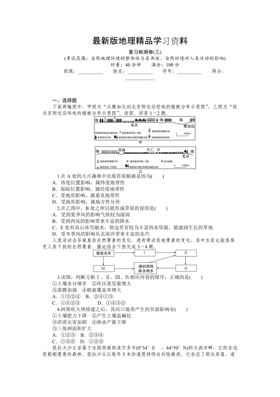 【最新】高三地理一轮复习专题复习检测卷：自然地理环境的整体性与差异性含详解_第1页