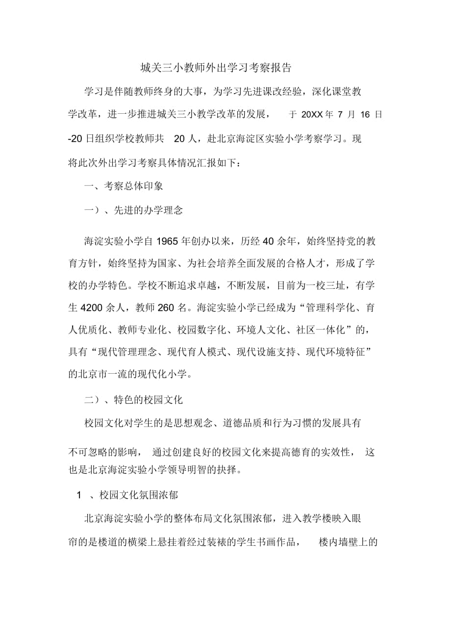 2019年城关三小教师外出学习考察报告_第1页