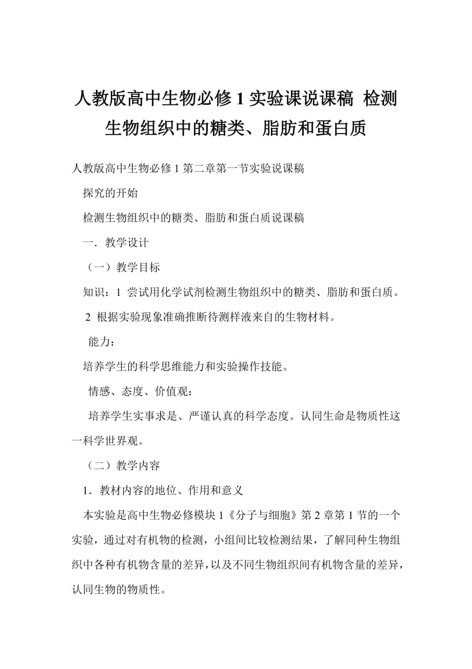 人教版高中生物必修1实验课说课稿 检测生物组织中的糖类、脂肪和蛋白质_第1页