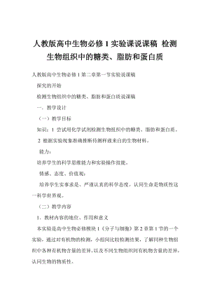 人教版高中生物必修1實(shí)驗(yàn)課說課稿 檢測生物組織中的糖類、脂肪和蛋白質(zhì)