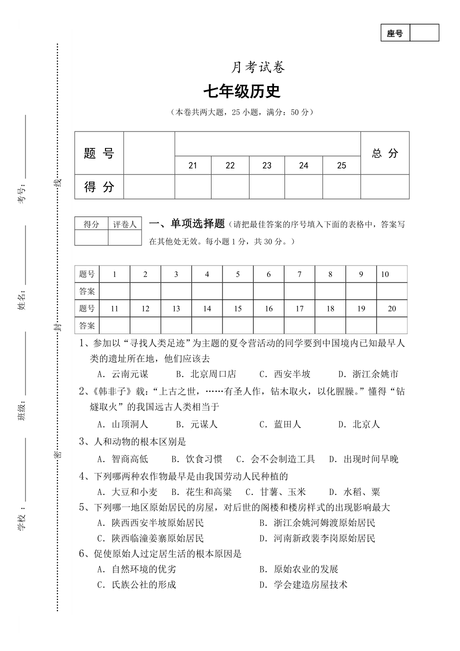 七年级历史上册月考试卷_第1页