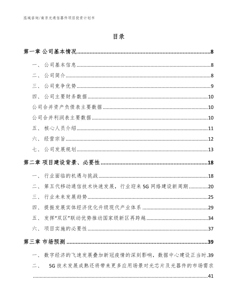 南京光通信器件项目投资计划书_范文模板_第1页