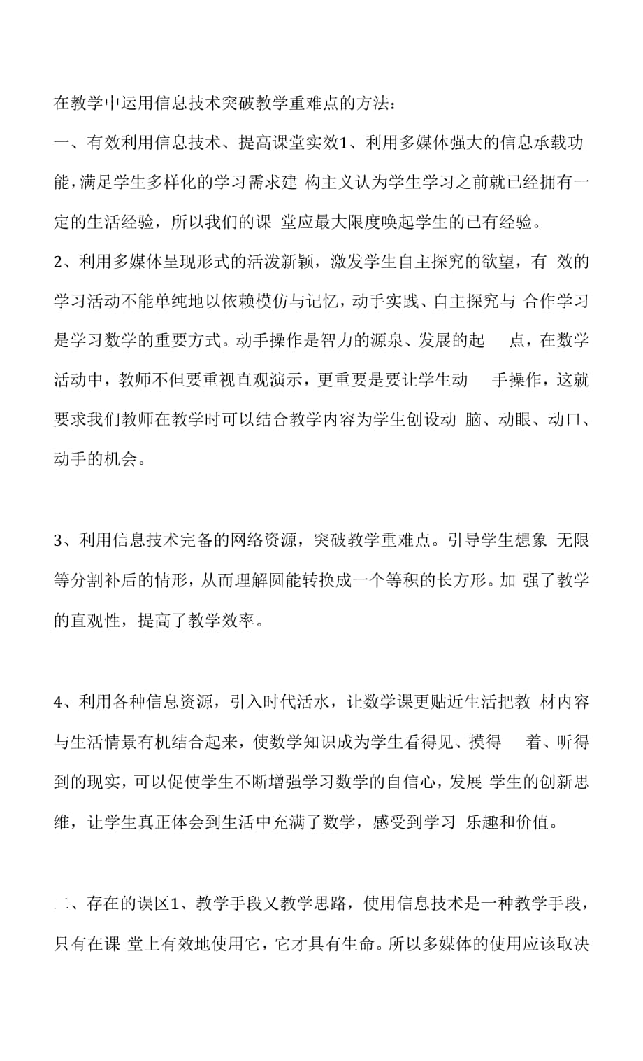 在教学中运用信息技术突破教学重难点的方法.docx_第1页