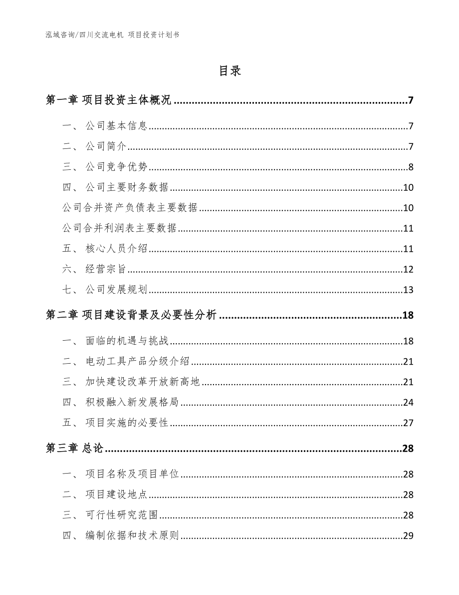 四川交流電機(jī) 項(xiàng)目投資計(jì)劃書_模板參考_第1頁