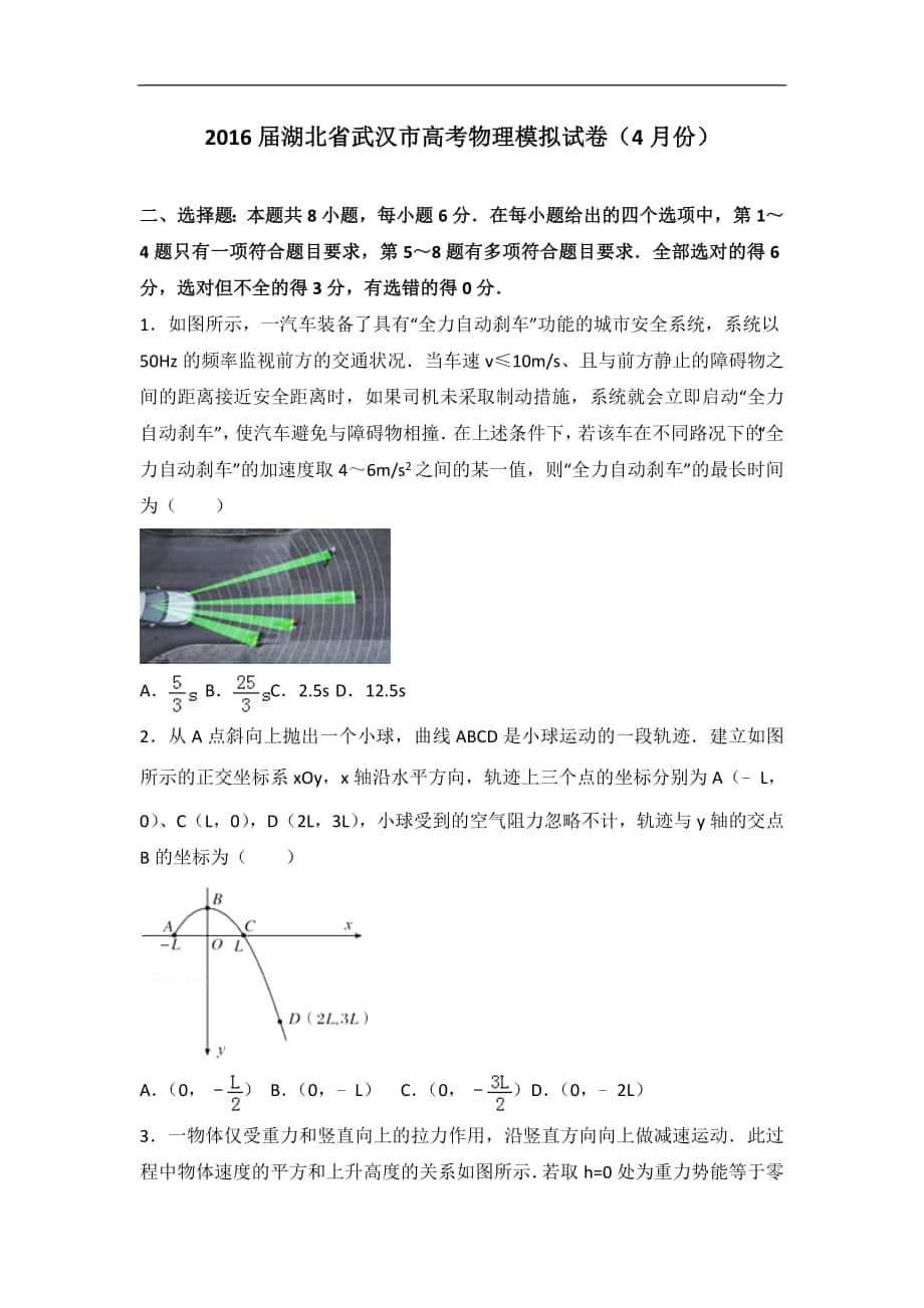 2016年湖北省武汉市高考物理模拟试卷（4月份）（解析版）_第1页