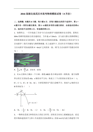 2016年湖北省武汉市高考物理模拟试卷（4月份）（解析版）