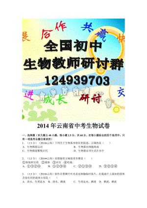 2014年云南省初中学业水平考试生物学试题卷(有答案)