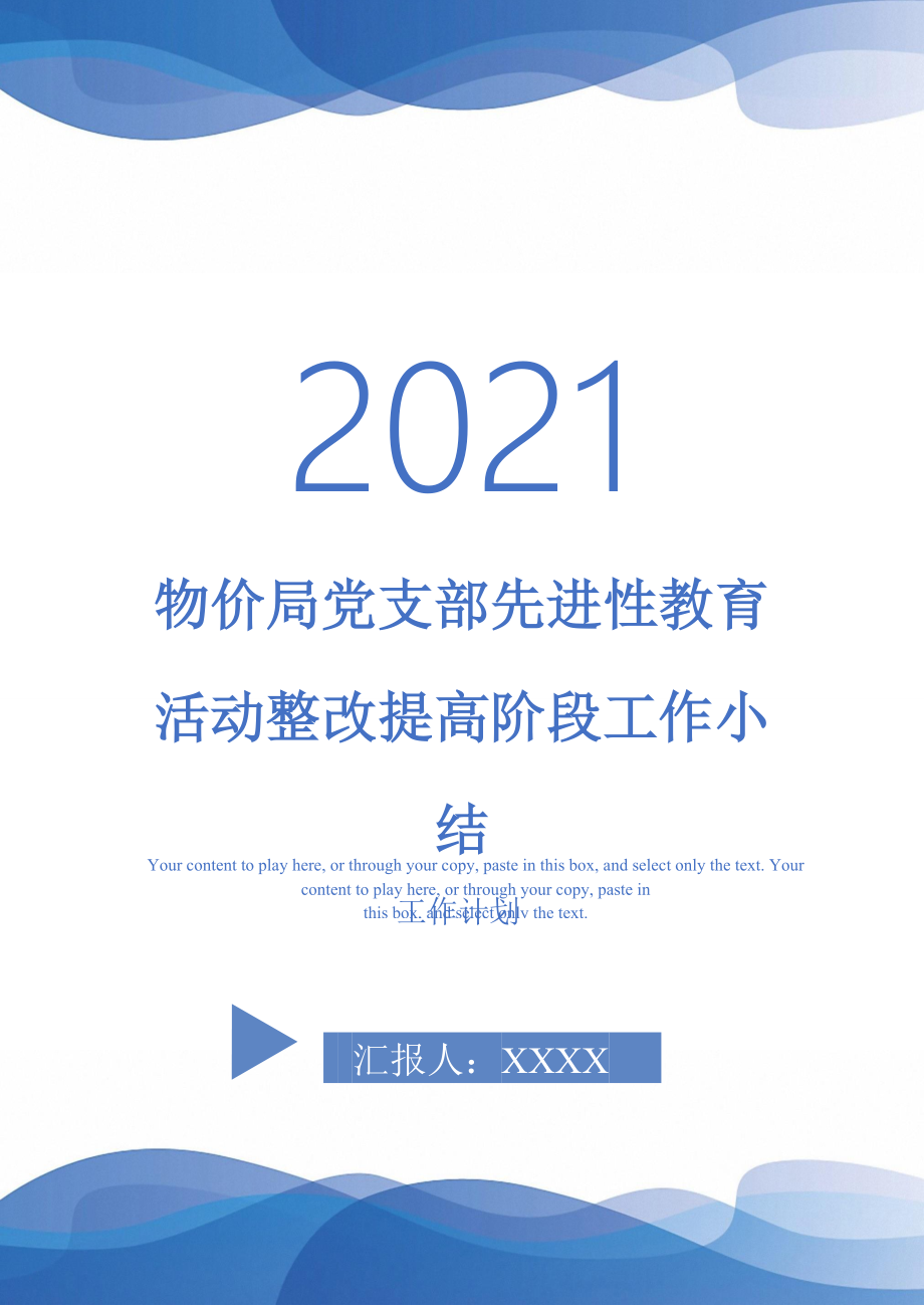 物价局党支部先进性教育活动整改提高阶段工作小结_第1页