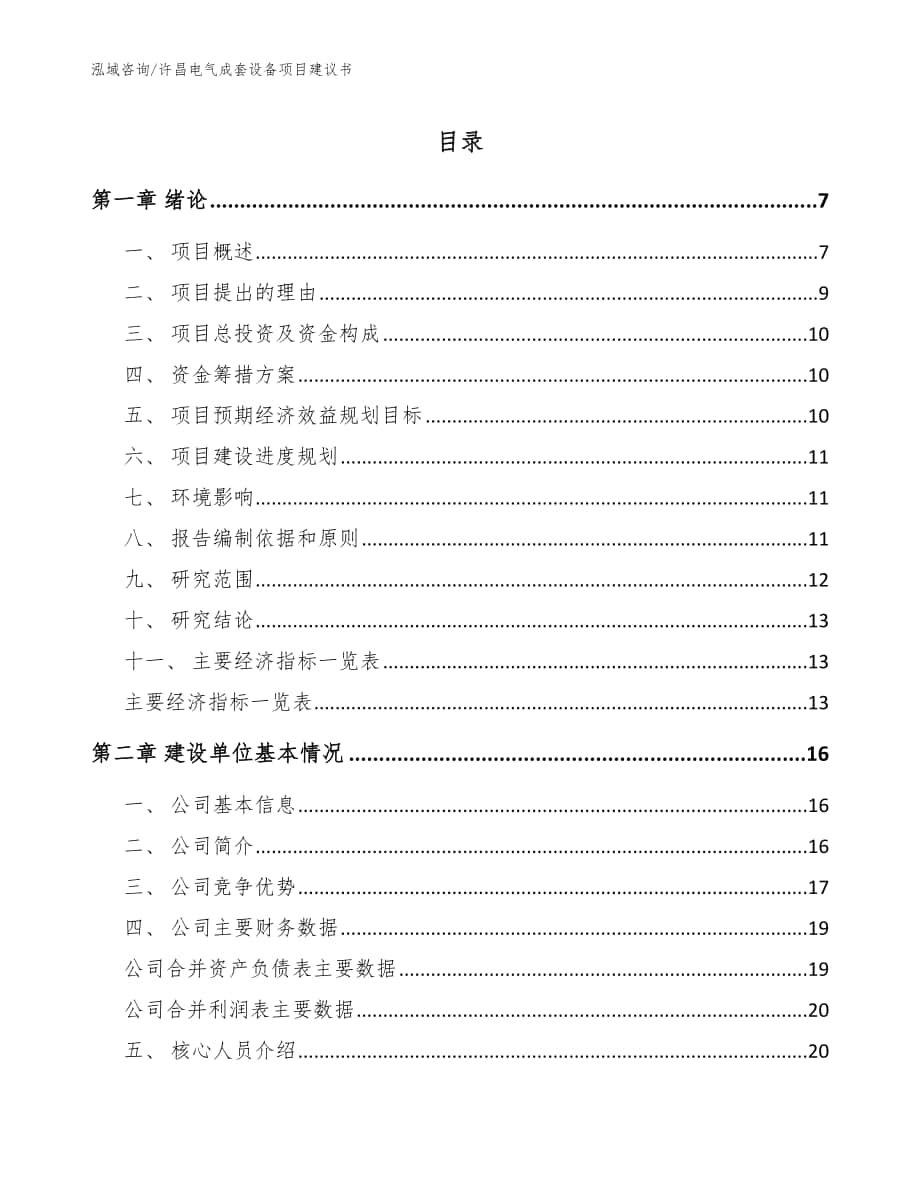 许昌电气成套设备项目建议书_模板范文_第1页