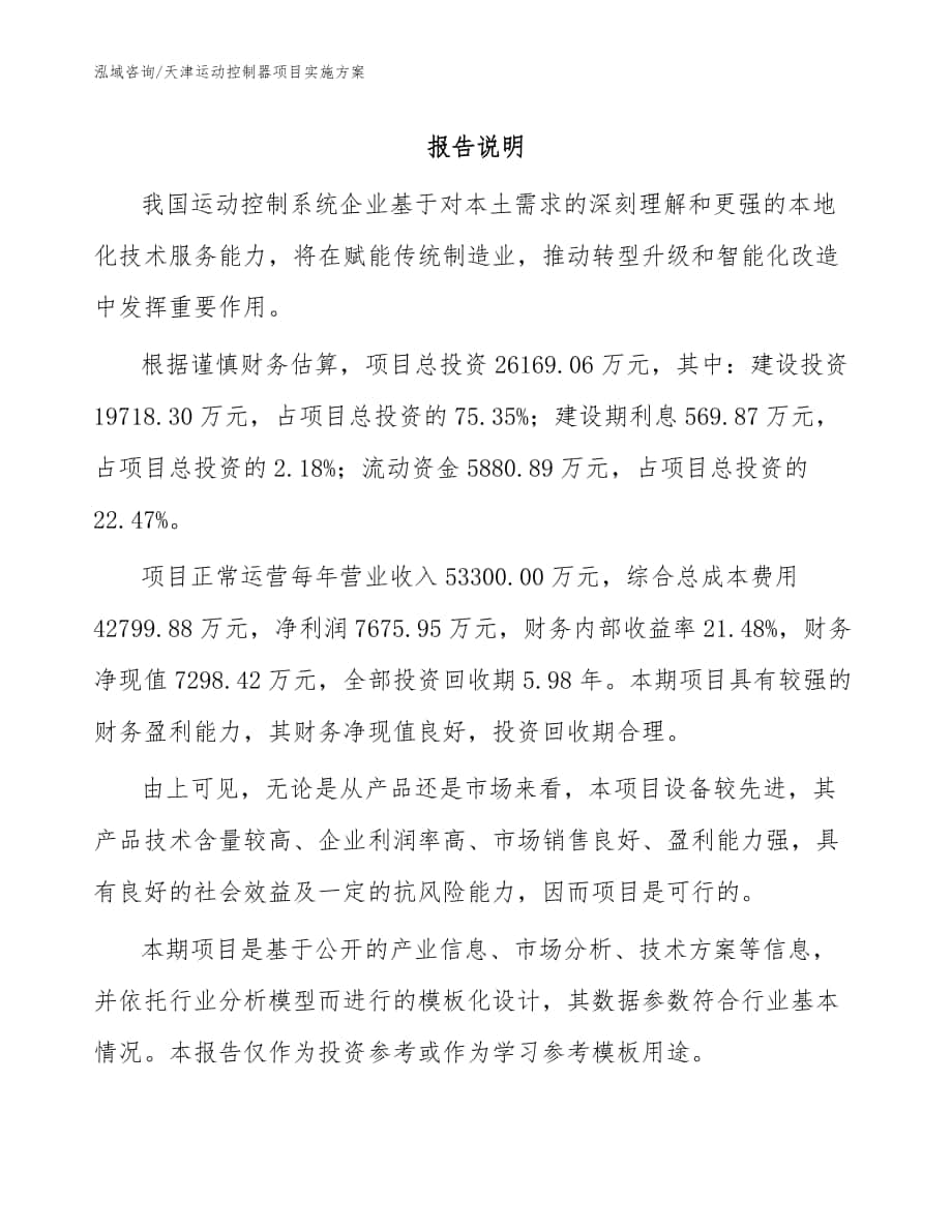天津运动控制器项目实施方案（模板范文）_第1页