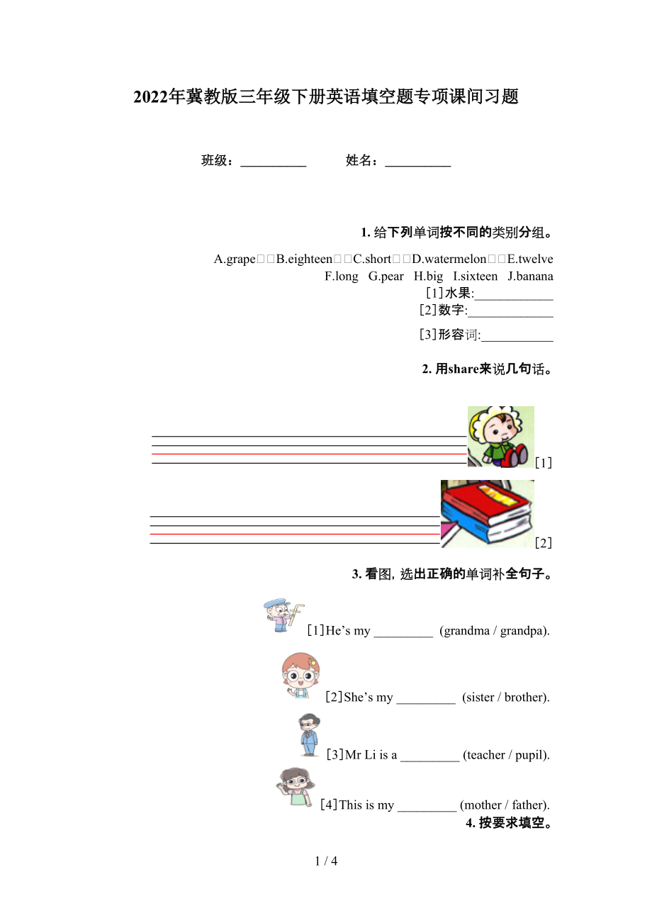 2022年冀教版三年级下册英语填空题专项课间习题_第1页