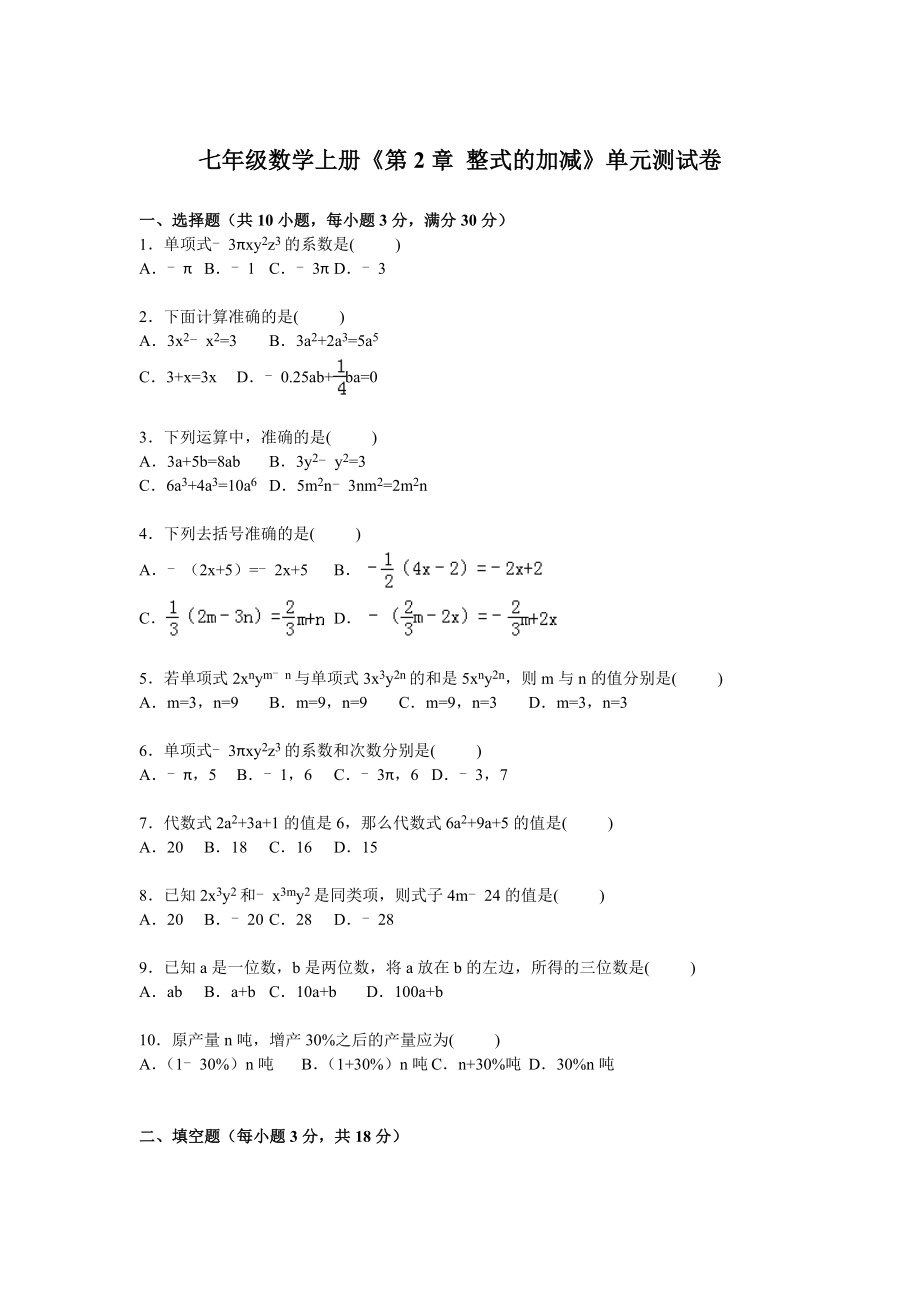 七年级数学上册《第2章 整式的加减》单元测试卷_第1页