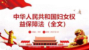 2022中华人民共和国妇女权益保障法全文内容解读