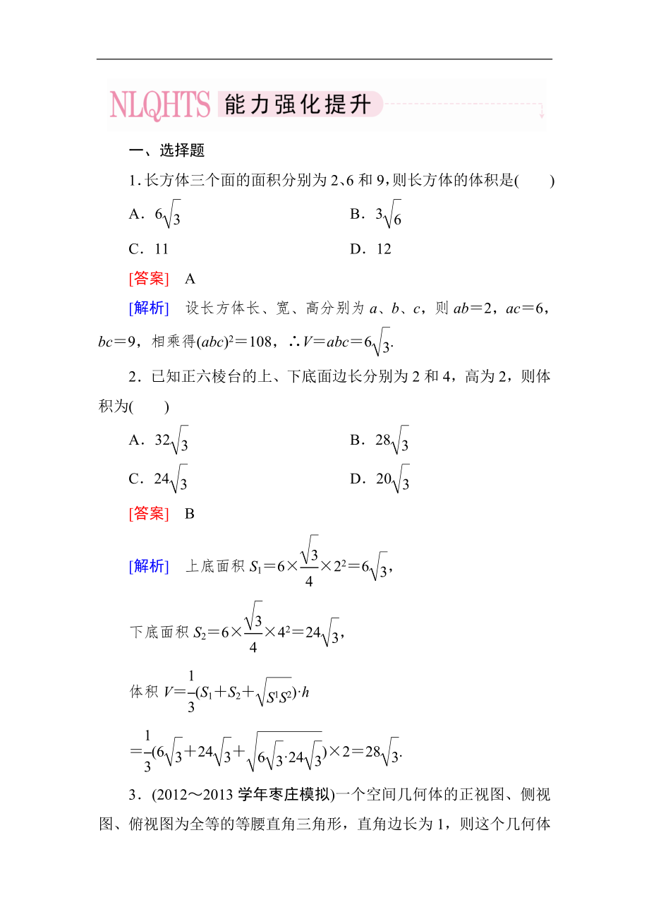 2014高一數(shù)學(xué)（人教A版）必修2能力強(qiáng)化提升：1-3-1-2 柱體、錐體、臺(tái)體的體積_第1頁